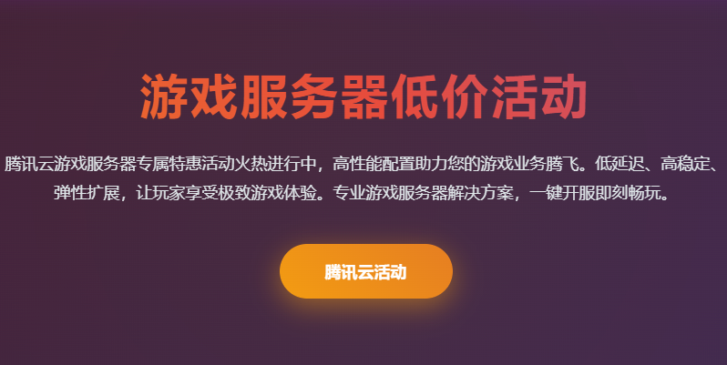 腾讯云游戏服务器价格配置优惠活动_游戏服务器低价秒杀_腾讯云开服教程